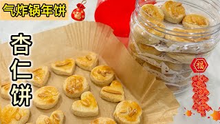 气炸锅年饼杏仁饼 无苏打粉，无泡打粉的年饼做法｜Air Fryer CNY Almond Cookies No Baking Soda No Baking Powder English CC [upl. by Cirillo510]