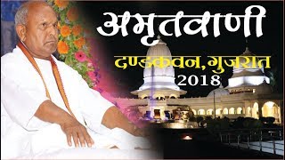 Vihangam Yoga  Amritvani  दण्डकवन 2018 Swami Swatantra deo ji Maharaj [upl. by Hinze679]