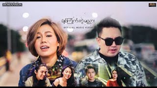 ခ်စ္ႀကိဳက္ကြဲမညား  Nine One Ft Jweel  Music Video [upl. by Ahsienat]