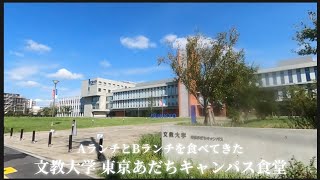 【 文教大学 東京あだちキャンパス食堂 】ABランチを食べてきた [upl. by Jarietta135]