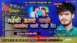 Patri Kamriya Wali Chahi re  Ashish Yadav  New Maghi Song  Dj Remix Hard Bass Mix [upl. by Karrie]