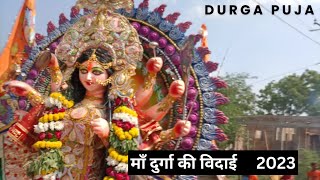 मां दुर्गा विसर्जन  Mata Rani ki Vidai  Ma durga visarjan 2023 [upl. by Riada]