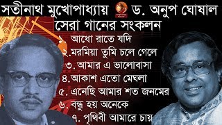 সতীনাথ মুখোপাধ্যায় ও অনুপ ঘোষালের সেরা গানগুলো  Best of Sathinath amp Anup  IndoBangla Music [upl. by Adnalohs]