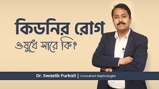 কিডনি রোগের ওষুধ  Medicine that cures kidney diseaseIS POSSIBLE [upl. by Marleen]