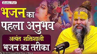 भजन का पहला अनुभव  अत्यंत शक्तिशाली भजन का तरीका  Shri Hit Premanand Govind Sharan Ji Maharaj [upl. by Siraval]