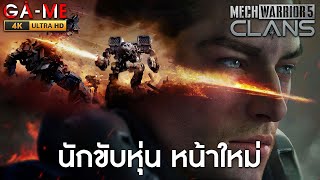 MechWarrior 5 CLANS  นักขับหุ่น หน้าใหม่ 4K60FPS [upl. by Asiek]