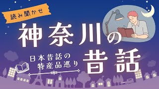 【朗読】絶対行きたくなる神奈川の雑学付きの昔話を読み聞かせ【短編小説睡眠】 [upl. by Ellertal726]