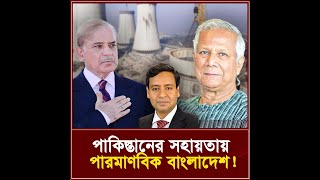 পাকিস্তানের সহায়তায় পারমাণবিক বাংলাদেশ  I তিনতন্ত্র  TINTONTRO [upl. by Olshausen735]