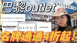 便宜到爆！法國outlet 河谷打折村｜交通、優惠券折上折、奢侈品，教你怎麼買最划算！ [upl. by Idel]