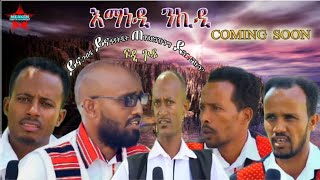 ፍዲ ጉዲ ብሊንድ፡ ይና ጋብዲ ይና ዓዳትዲት ጠጥዕድነኹንማ ደንድናኹን Coming soon [upl. by Veator]