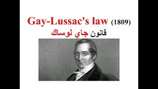 Gas laws 3 قانون جاي لوساك [upl. by Lexis]