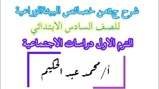 شرح درس خصائص البيئة الزراعية الجزء الثاني للصف السادس الابتدائي دراسات اجتماعية ترم ثاني [upl. by Innoj]