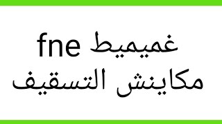 غميميط عن نقابة fne في تصريح جديد التسقيف مكاينش [upl. by Orodoet]