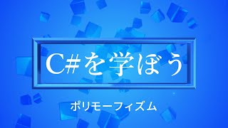 【プログラミング初心者向け】Cを学ぼう！part41ポリモーフィズム [upl. by Tove]