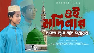 নতুন নাতে রাসুল সা OI MADINAR BADSHA  ওই মদিনার বাদশা  REDWANUL ISLAM  NEAMAT TUNE [upl. by Aihsyn]