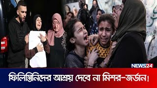 যে সব কারণে ফিলিস্তিনিদের এবার আশ্রয় দেবে না মিশর ও জর্ডান  Israel  Palestine  News24 [upl. by Sorvats]