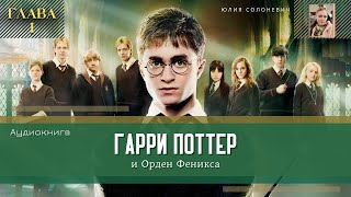 Гарри Поттер и Орден Феникса 1 глава  Дадли досталось  Аудиокнига ТОП [upl. by Dougy]