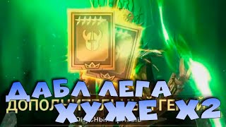 ✅💯Дабла лега с сакралов вовремя х2 на древние под слияние RAID shadow legends💯✅ [upl. by Cirillo]