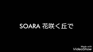 花咲く丘で  SOARA [upl. by Ninaj635]