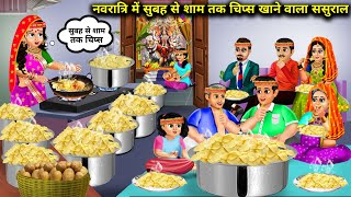 नवरात्रि में सुबह से शाम तक चिप्स खाने वाला ससुराल Hindi Cartoon Stories  Chip eating in laws [upl. by Euqinwahs]