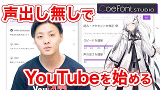 【無料】声出し無しでYoutubeを始めたい！AI音声合成ソフト「CoeFontSTUDIO」の使い方を解説！ [upl. by Joni]