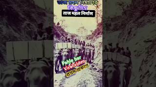 তাজ মহল নির্মাণ taj mahele short video shortfeed trandingshortstajmahal tajstory [upl. by Hilde]