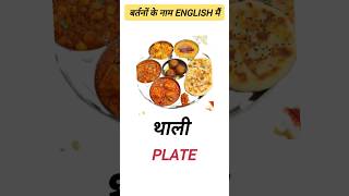 kitchen utensils name in english shortvideo shorts facts englishgrammar englishspeaking [upl. by Stahl]