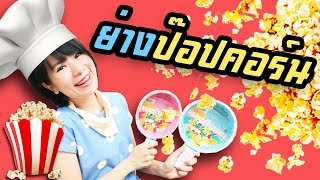 ย่างป๊อปคอร์นด้วยเทียน รีวิว Jazu Popcorn クローバー ジャズ ポップコーン [upl. by Sharpe]