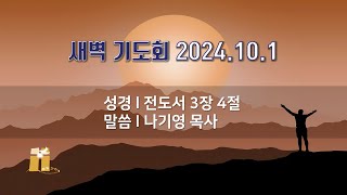 산돌교회 새벽기도회 10월 1일 [upl. by Easton]