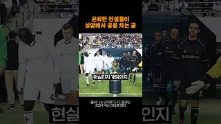 모두가 꿈꿨던 축구경기 아이콘매치 [upl. by Edaw]