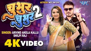 चुभुर चुभुर 2  Arvind Akela Kallu  शिल्पीराज  Neelam Giri  Chubhur Chubhur 2Bhojpuri Video [upl. by Frans]