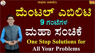 Mental Ability  Mega Episode  Aptitude  Reasoning  Manjunatha B  SadhanaAcademy [upl. by Murdock280]