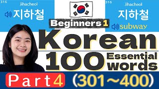 【韓国語】英語韓国語同時学習中学英単語⇔初級韓国語１００単語 初級301～400） [upl. by Lynch]