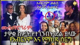 ታዋቂ ሰዎች የተገኙበት ድል ያለው የአብርሃም ወልዴ እና የማክዳ ሰርግ  Abraham Wolde Wedding  HuluDaily [upl. by Bernelle357]