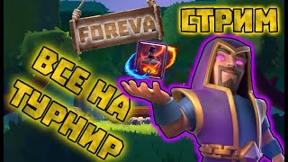 ПРИНИМАЮ ВАШИ ВЫЗОВЫ В Clash Royal ТУРНИР All for the tournament [upl. by Koralie]