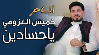 خميس العزومي ياحسادين ترند جديد 2024 [upl. by Oznerol]