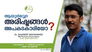 ആയുർവ്വേദ അരിഷ്ടങ്ങൾ അപകടകാരിയോ  Dr Shareef [upl. by Ahsiena5]