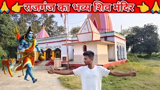 राजगंज भव्य शिव मंदिर  महाकाल मंदिर Rajganj ka siv mandir  jam mahakal  jay bholenath mahakal [upl. by Searby]