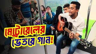 বাংলাদেশ দলকে উইশ করে মেট্রোরেলের ভেতরে গান। Tasrif Khan [upl. by Ayra]