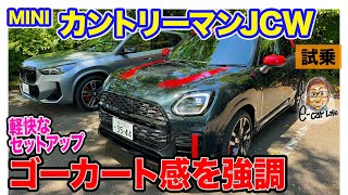 MINI ミニカントリーマン JCW 【試乗レポート】ワインディングでこそ光るゴーカートフィーリング JCWならもっと刺激がほしい ECarLife with 五味やすたか [upl. by Aleinad]