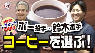 【味の違いがわかる男！？】ボー投手＆鈴木将平選手プロデュース！Lポイント交換でドリップバッグコーヒーセットをゲットしよう！ [upl. by Fons794]