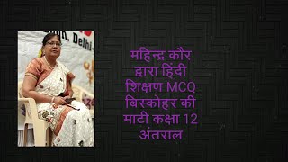 MCQ बिस्कोहर की माटी कक्षा 12 अंतराल सीबीएसई MCQ Biskohar ki Maati class 12CBSE [upl. by Annayoj749]