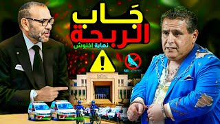 نهاية اخنوش وحزبة في المغرب، الهجوم على الملك [upl. by Xena622]