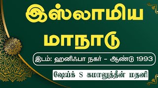 இஸ்லாமிய மாநாடு  ஷேய்க் S கமாலுத்தீன் மதனி  Jaqh Tenkasi  தமிழ் பயான் [upl. by Saul]