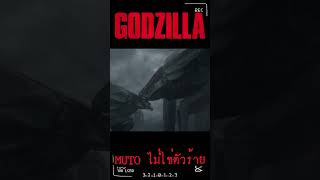 MUTO ไม่ใช่ตัวร้ายใน Godzilla 2014 เกร็ดหนัง หนัง ก็อตซิลล่า [upl. by Dlarej]