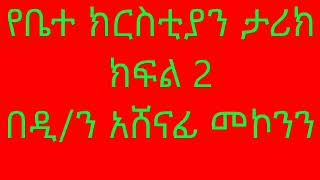 የቤተ ክርስቲያን ታሪክ ክፍል 2 በዲን አሸናፊ መኮንን Ye Betechristian Tariq Part 2 Deacon Ashenafi Mekonnen [upl. by Lerred]