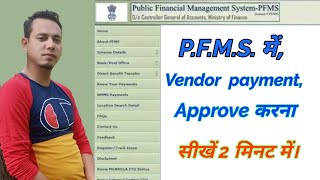 PFMS में vendor का payment Approve करना सीखो। PFMS PART 3 [upl. by Nanette700]