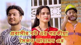 প্রবাসী বউ এর পরকীয়া সৈকত আহমেদের।Bangla Short Film 2024  Shoikot Ahamed Rkc dsflix natok 4k [upl. by Blane]