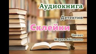 Аудиокнига «Склейки» Детектив Читает Мария Абалкина [upl. by Nyrhtakyram]