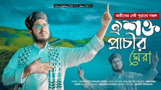 ঐ শক্ত প্রাচীর ঘেরা বন্ধুর পথ। Oi sokhto prachir Ghera। Ibrahim Amini [upl. by Bourke383]